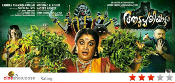Aadupuliyattam movie review